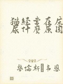 猫经常在床上拉尿什么原因封面