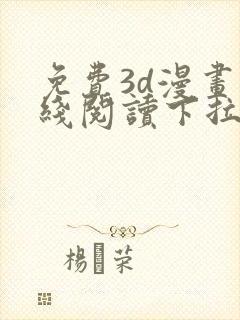 免费3d漫画在线阅读下拉式封面