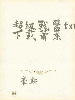 超级战医txt下载萧叶