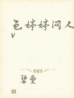 色婷婷网人妻av