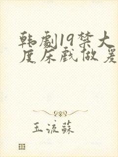 韩剧19禁大尺度床戏做爰视频