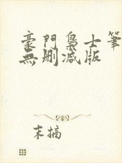 豪门枭士笔趣阁无删减版