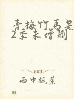 青梅竹马是消防2季未增删