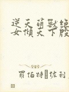 逆天萌兽绝世妖女倾天下殷念封面