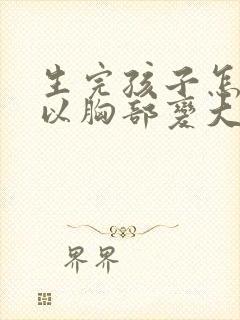 生完孩子怎么可以胸部变大封面