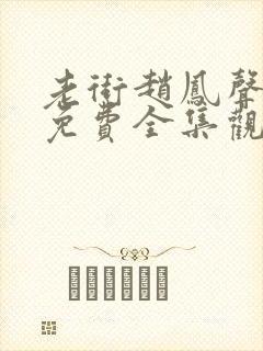 老街赵凤声在线免费全集观看封面