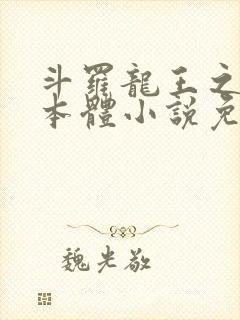 斗罗龙王之圣耀本体小说免费阅读