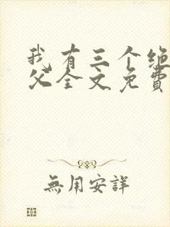 我有三个绝色师父全文免费阅读全文