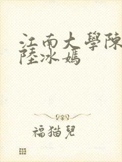 江南大学陈宝柱陆冰嫣