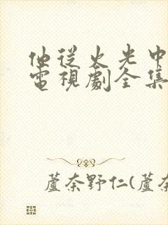 他从火光中走来电视剧全集免费观看完整版