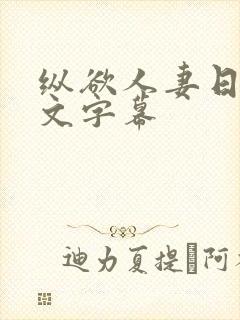 纵欲人妻日本中文字幕封面