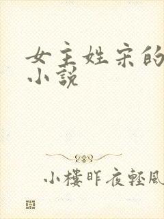 女主姓宋的全部小说
