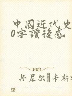 中国近代史500字读后感