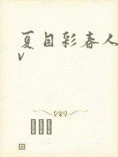 夏目彩春人妻av