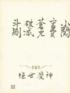 斗破苍穹小说无删减免费阅读