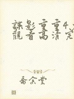 谍影重重4免费观看高清完整版