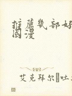 推荐几部好看的国漫