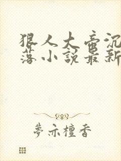 狠人大帝沉沦堕落小说最新章节更新