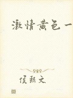 激情黄色一级片