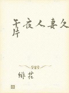 午夜人妻久久看片
