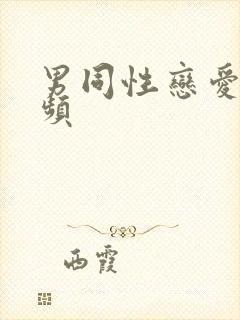 男同性恋爱爱视频