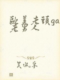 欧美老头gay老男人