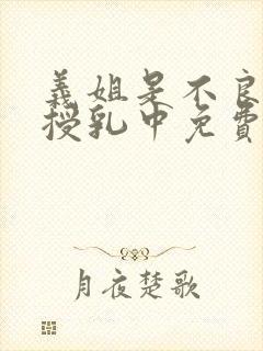 义姐是不良妈妈授乳中免费观看封面