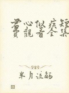 君心似疾短剧免费观看全集完整版