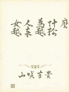 女人为什么下面越来越松