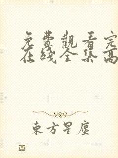 免费观看完整版在线全集高清