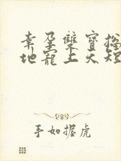 幸孕双宝总裁爹地宠上天短剧第16集