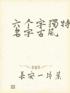 六个字独特好听名字古风