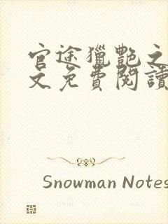 官途猎艳之王全文免费阅读笔趣阁