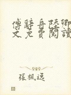 傅辞舟陆卿绾全文免费阅读