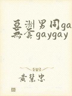 亚洲男同gay无套gaygay封面