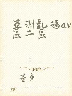 亚洲乱码av一区二区封面