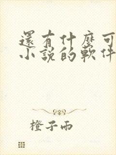 还有什么可以听小说的软件