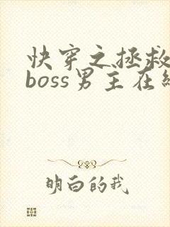 快穿之拯救黑化boss男主在线免费阅读