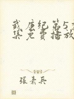 武庚纪第5季全集免费播放