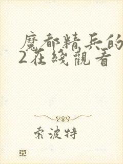 魔都精兵的奴隶2在线观看