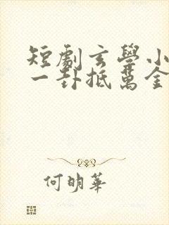 短剧玄学小萌妻一卦抵万金