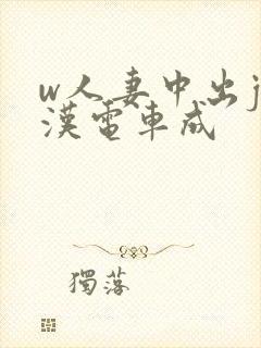 w人妻中出j痴汉电车成