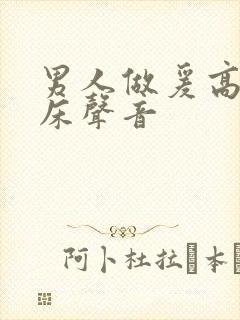 男人做爰高潮叫床声音