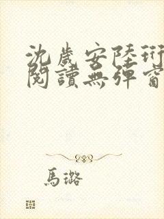 沈岁安陆珩免费阅读无弹窗笔趣阁