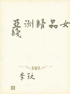 亚洲精品女优在线