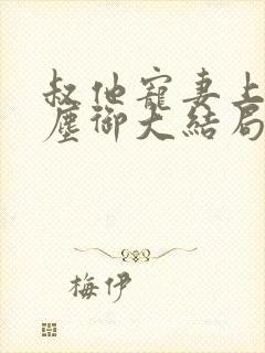 叔他宠妻上瘾江尘御大结局在线阅读