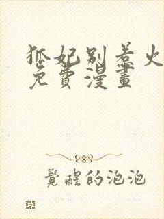 狐妃别惹火全集免费漫画