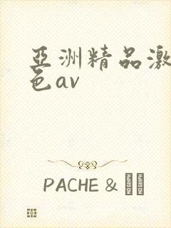 亚洲精品激情黄色av