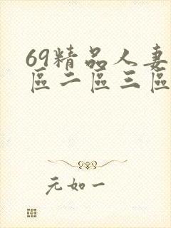 69精品人妻一区二区三区蜜桃九封面