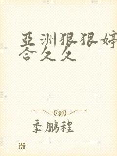 亚洲狠狠婷婷综合久久封面